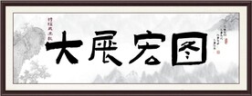 大展宏图