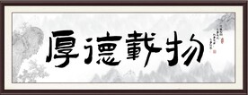 厚德载物