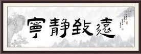 宁静致远