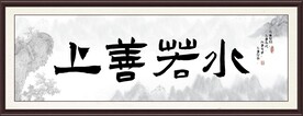 上善若水