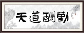 天道酬勤