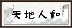 天地人和