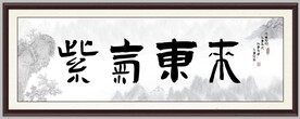 紫气东来
