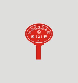 路队长举牌