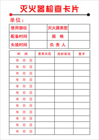 灭火器检查卡