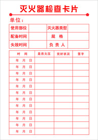 灭火器检查卡