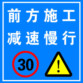 前方施工减速慢行