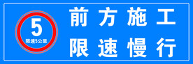前方施工减速慢行