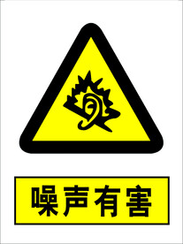 噪声有害