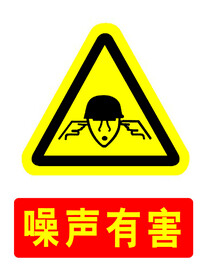 噪声有害