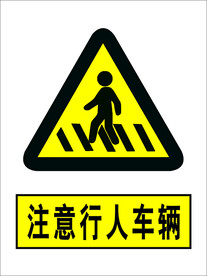 注意行人