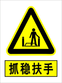 抓稳扶手