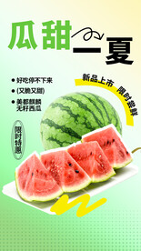夏季西瓜促销