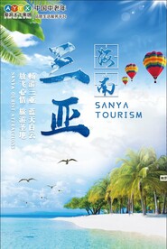 三亚旅游