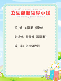 幼儿园 卫生保健领导小组