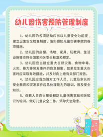 幼儿园伤害预防管理制度