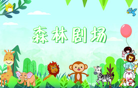 森林剧场