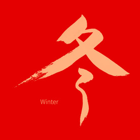 冬