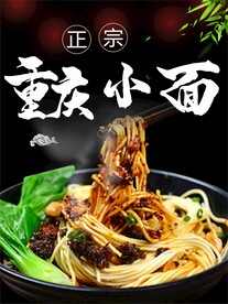 重庆小面