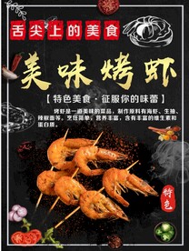 美味烤虾