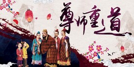尊师重道