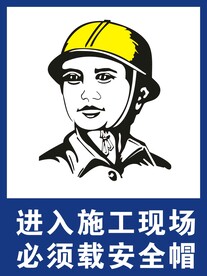 进入施工现场必须戴安全帽