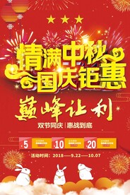 中秋国庆促销