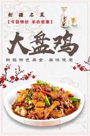 大盘鸡