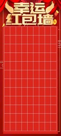 幸运红包墙