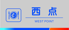 西点
