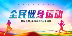 全民健身跑步运动海报设计