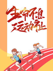 生命不息运动不止校运会海报