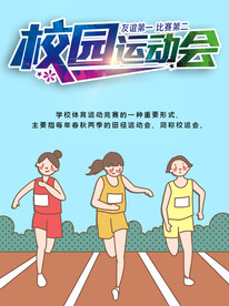 校园秋季运动会宣传海报