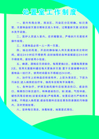 处置室工作制度