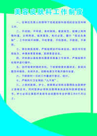 美容皮肤科工作制度