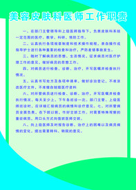 美容皮肤科医师工作职责