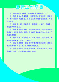 医师工作职责