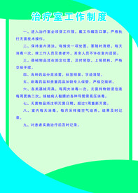 治疗室工作制度