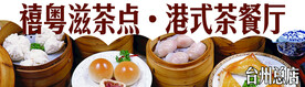 港式 茶餐厅
