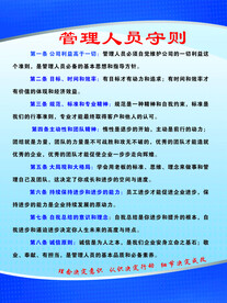 管理人员守则