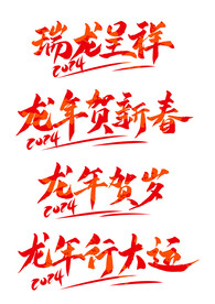 龙年艺术字