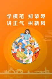 学模范知荣辱讲正气