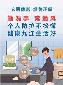 常通风勤洗手