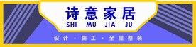 诗意家居 家居招牌