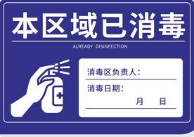 本区域已消毒  标识牌