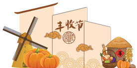 丰收节