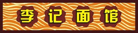 面馆店招