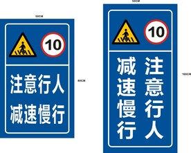 注意行人 减速慢行
