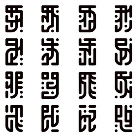 符文 问海篇