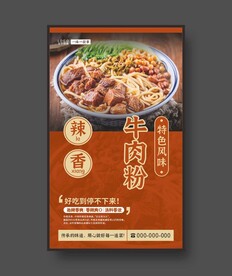 牛肉粉 美食海报 餐饮展板
